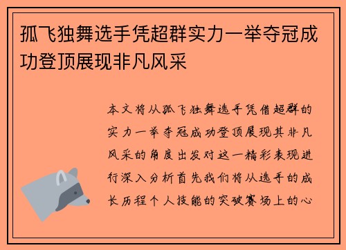 孤飞独舞选手凭超群实力一举夺冠成功登顶展现非凡风采