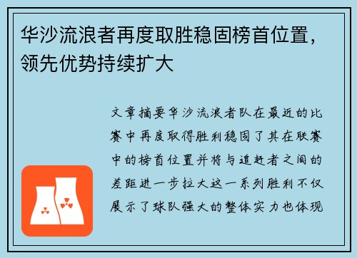 华沙流浪者再度取胜稳固榜首位置，领先优势持续扩大