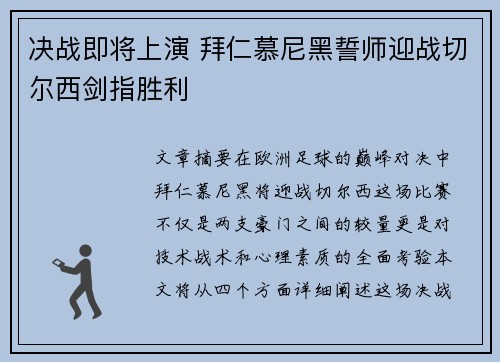 决战即将上演 拜仁慕尼黑誓师迎战切尔西剑指胜利