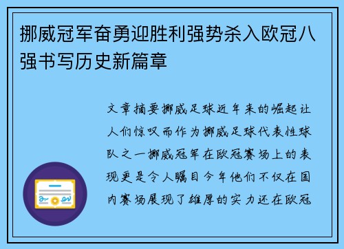 挪威冠军奋勇迎胜利强势杀入欧冠八强书写历史新篇章