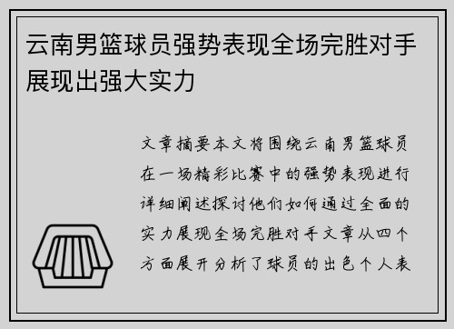 云南男篮球员强势表现全场完胜对手展现出强大实力