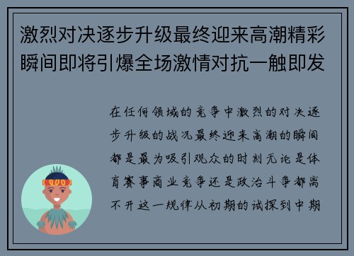 激烈对决逐步升级最终迎来高潮精彩瞬间即将引爆全场激情对抗一触即发