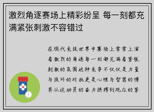 激烈角逐赛场上精彩纷呈 每一刻都充满紧张刺激不容错过