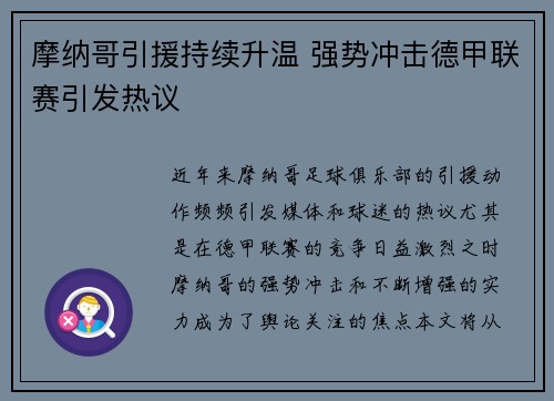 摩纳哥引援持续升温 强势冲击德甲联赛引发热议