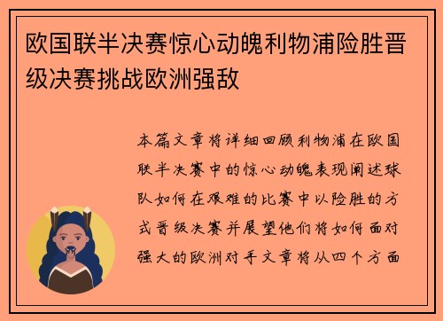 欧国联半决赛惊心动魄利物浦险胜晋级决赛挑战欧洲强敌