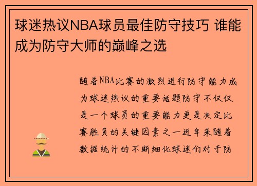 球迷热议NBA球员最佳防守技巧 谁能成为防守大师的巅峰之选