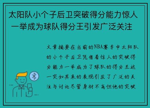 太阳队小个子后卫突破得分能力惊人 一举成为球队得分王引发广泛关注