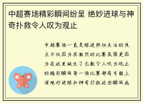 中超赛场精彩瞬间纷呈 绝妙进球与神奇扑救令人叹为观止