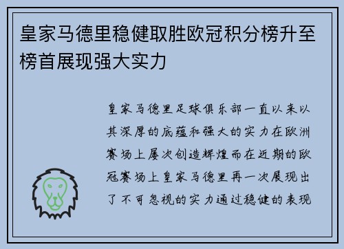 皇家马德里稳健取胜欧冠积分榜升至榜首展现强大实力