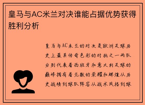 皇马与AC米兰对决谁能占据优势获得胜利分析