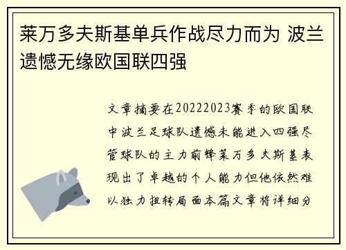 莱万多夫斯基单兵作战尽力而为 波兰遗憾无缘欧国联四强