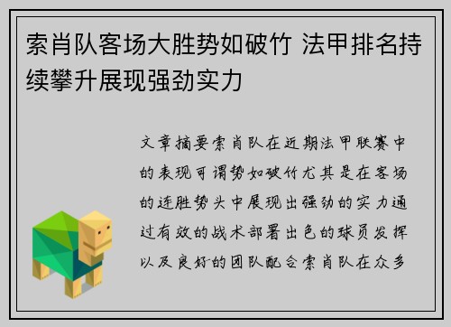 索肖队客场大胜势如破竹 法甲排名持续攀升展现强劲实力