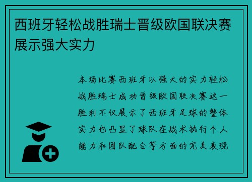 西班牙轻松战胜瑞士晋级欧国联决赛展示强大实力