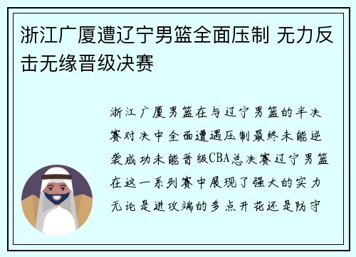 浙江广厦遭辽宁男篮全面压制 无力反击无缘晋级决赛