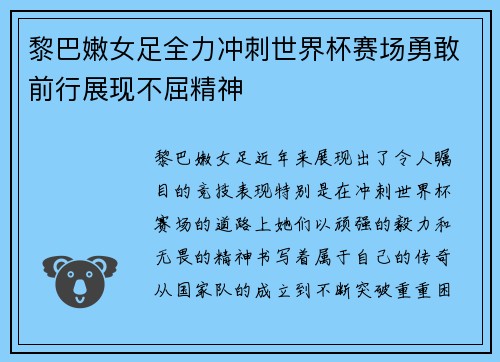 黎巴嫩女足全力冲刺世界杯赛场勇敢前行展现不屈精神