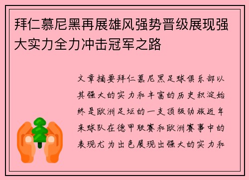 拜仁慕尼黑再展雄风强势晋级展现强大实力全力冲击冠军之路