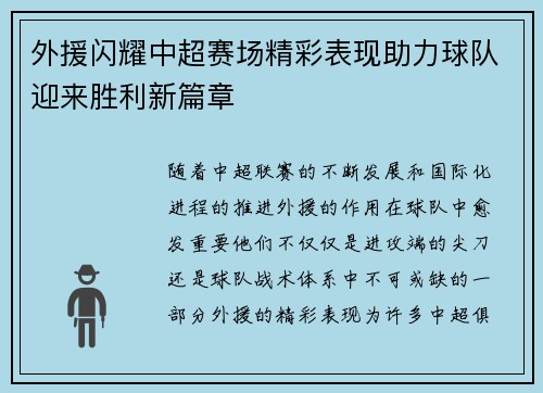 外援闪耀中超赛场精彩表现助力球队迎来胜利新篇章