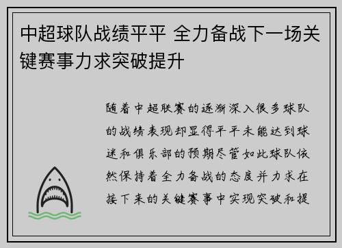 中超球队战绩平平 全力备战下一场关键赛事力求突破提升