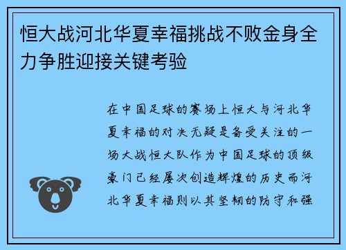 恒大战河北华夏幸福挑战不败金身全力争胜迎接关键考验