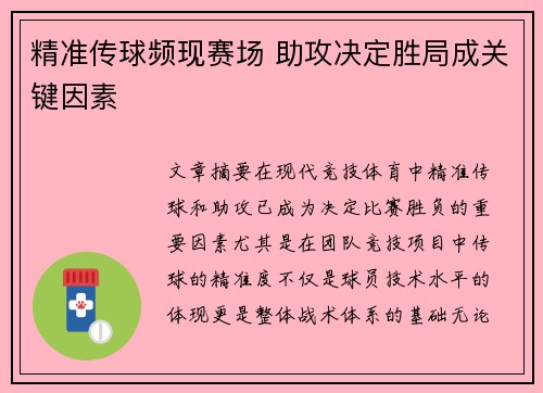 精准传球频现赛场 助攻决定胜局成关键因素