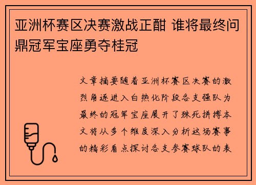 亚洲杯赛区决赛激战正酣 谁将最终问鼎冠军宝座勇夺桂冠