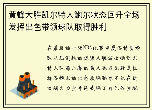 黄蜂大胜凯尔特人鲍尔状态回升全场发挥出色带领球队取得胜利