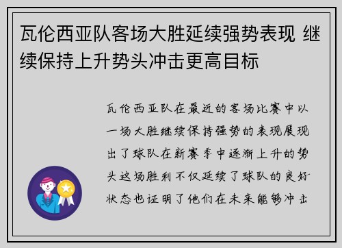 瓦伦西亚队客场大胜延续强势表现 继续保持上升势头冲击更高目标