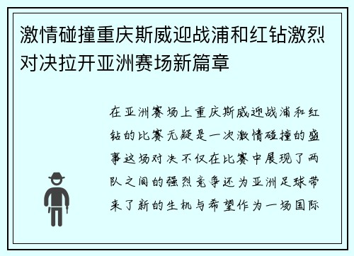 激情碰撞重庆斯威迎战浦和红钻激烈对决拉开亚洲赛场新篇章