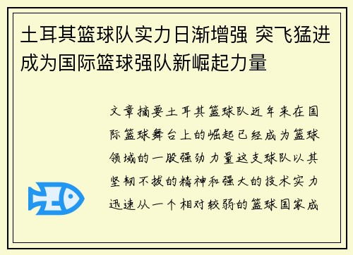 土耳其篮球队实力日渐增强 突飞猛进成为国际篮球强队新崛起力量