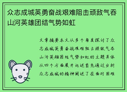 众志成城英勇奋战艰难阻击顽敌气吞山河英雄团结气势如虹