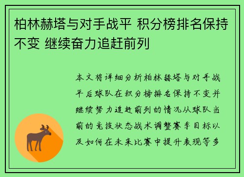 柏林赫塔与对手战平 积分榜排名保持不变 继续奋力追赶前列