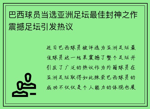 巴西球员当选亚洲足坛最佳封神之作震撼足坛引发热议