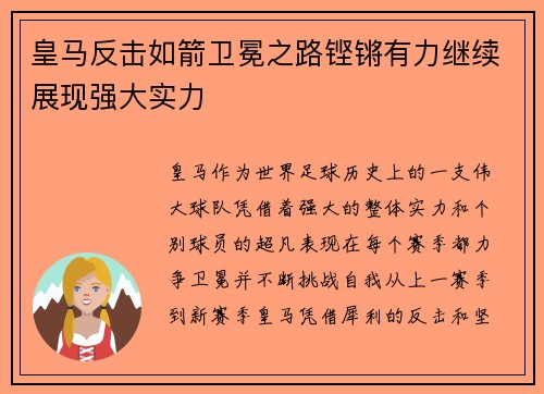 皇马反击如箭卫冕之路铿锵有力继续展现强大实力