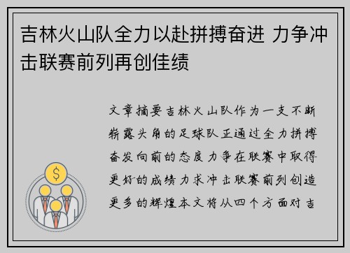 吉林火山队全力以赴拼搏奋进 力争冲击联赛前列再创佳绩