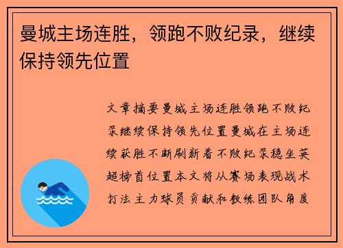 曼城主场连胜，领跑不败纪录，继续保持领先位置