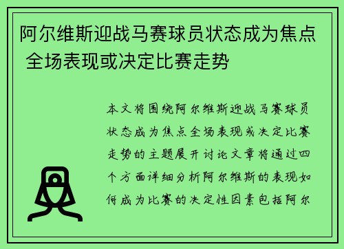 阿尔维斯迎战马赛球员状态成为焦点 全场表现或决定比赛走势