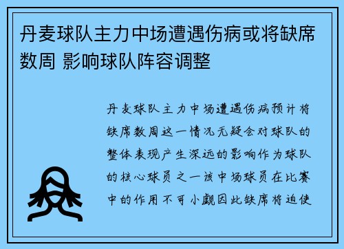 丹麦球队主力中场遭遇伤病或将缺席数周 影响球队阵容调整