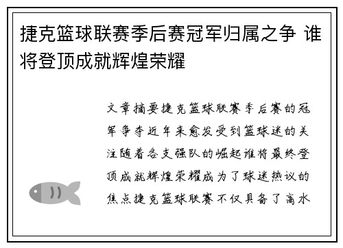 捷克篮球联赛季后赛冠军归属之争 谁将登顶成就辉煌荣耀