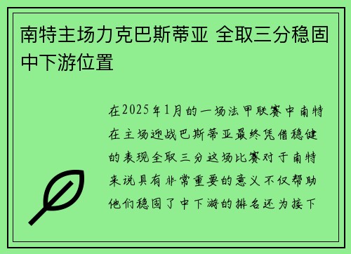 南特主场力克巴斯蒂亚 全取三分稳固中下游位置