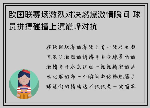 欧国联赛场激烈对决燃爆激情瞬间 球员拼搏碰撞上演巅峰对抗