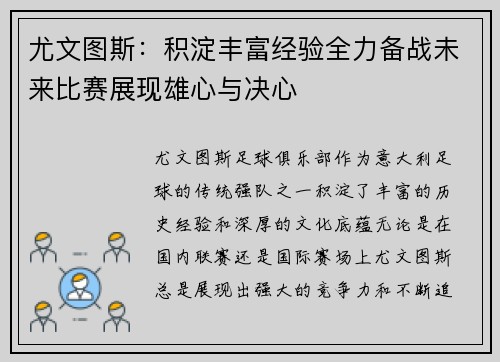 尤文图斯：积淀丰富经验全力备战未来比赛展现雄心与决心