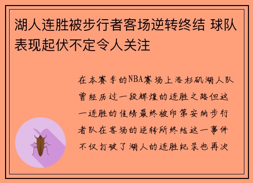 湖人连胜被步行者客场逆转终结 球队表现起伏不定令人关注