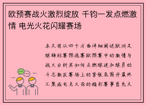 欧预赛战火激烈绽放 千钧一发点燃激情 电光火花闪耀赛场