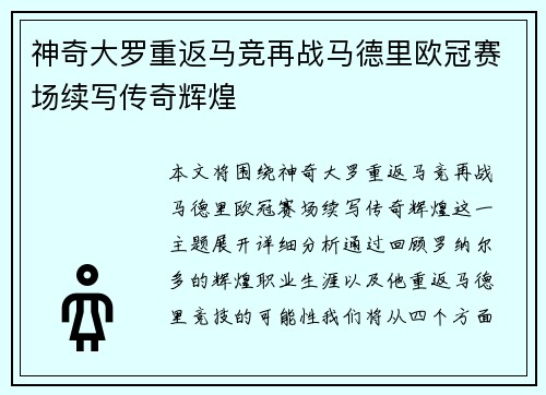 神奇大罗重返马竞再战马德里欧冠赛场续写传奇辉煌