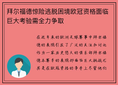 拜尔福德惊险逃脱困境欧冠资格面临巨大考验需全力争取